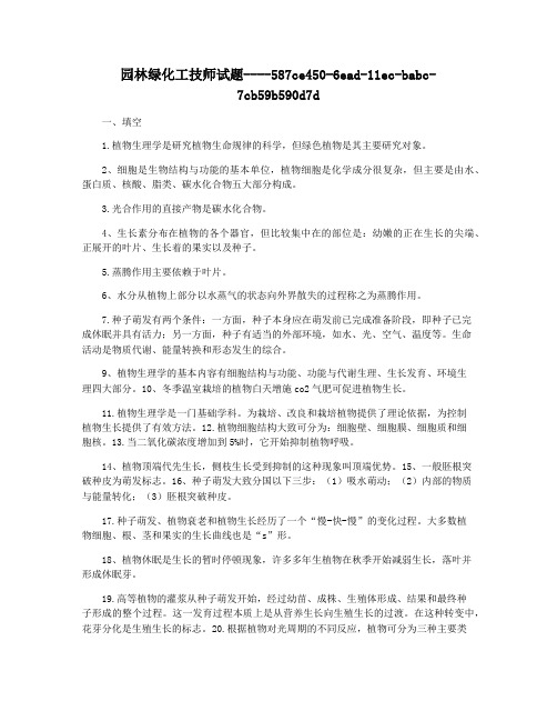 园林绿化工技师试题