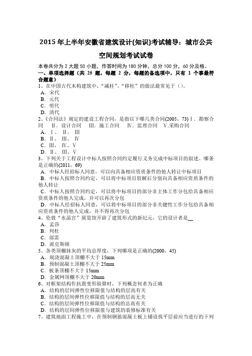 2015年上半年安徽省建筑设计(知识)考试辅导：城市公共空间规划考试试卷