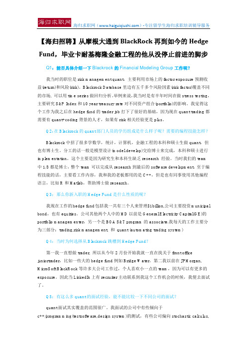 【海归招聘】从摩根大通到BlackRock再到如今的Hedge Fund,毕业卡耐基梅隆金融工程的他从没停止前进的脚步