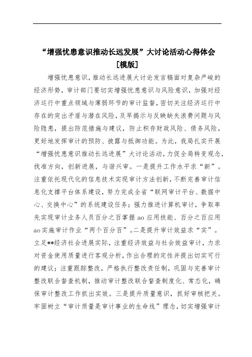 “增强忧患意识推动长远发展”大讨论活动心得体会[模版]