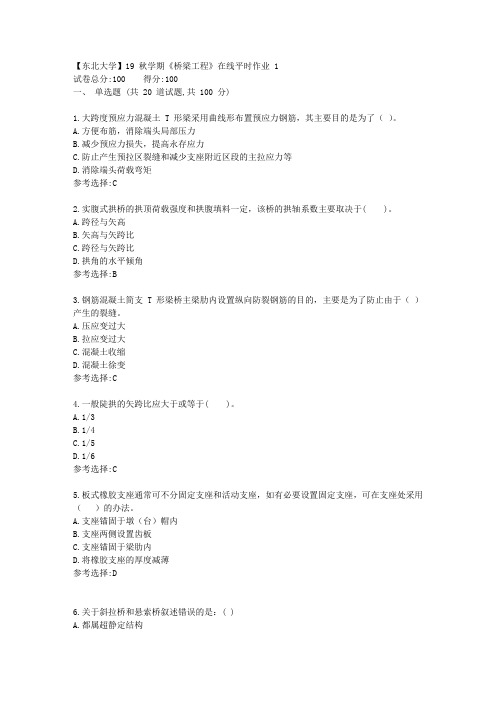 东北大学19秋学期《桥梁工程》在线平时作业11-答案