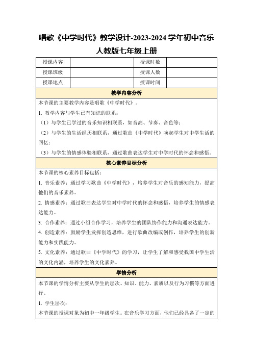 唱歌《中学时代》教学设计-2023-2024学年初中音乐人教版七年级上册