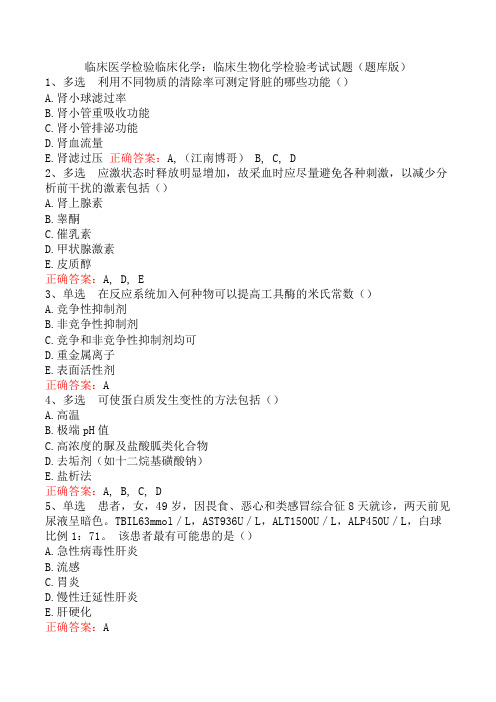 临床医学检验临床化学：临床生物化学检验考试试题(题库版)