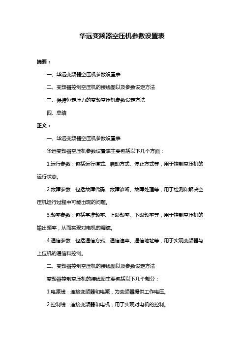 华远变频器空压机参数设置表