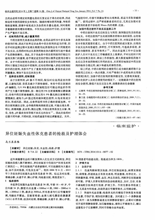 异位妊娠失血性休克患者的抢救及护理体会