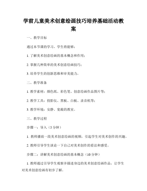 学前儿童美术创意绘画技巧培养基础活动教案