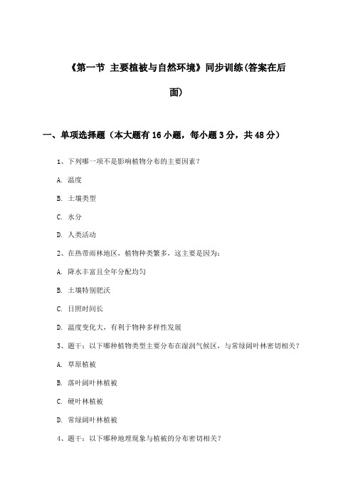 《第一节 主要植被与自然环境》(同步训练)高中地理必修第一册_湘教版_2024-2025学年