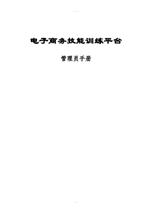 电子商务技能训练平台管理员手册