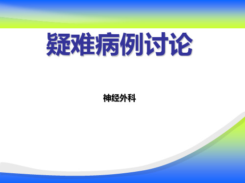 护理疑难病例讨论【神经外科】  ppt课件