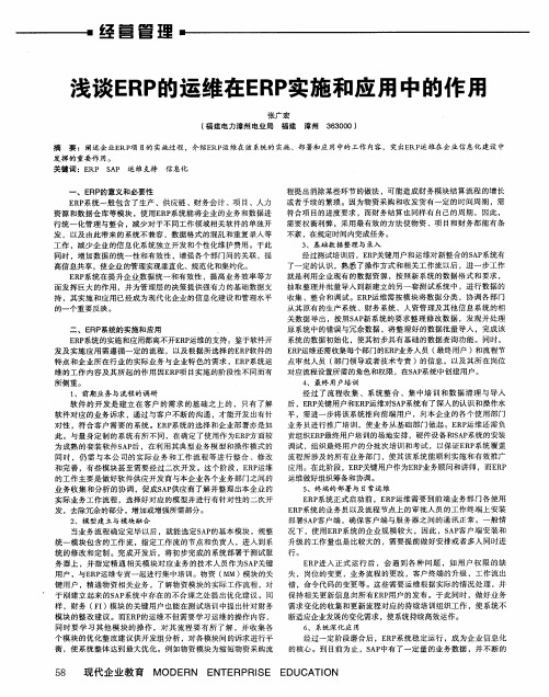 浅谈ERP的运维在ERP实施和应用中的作用