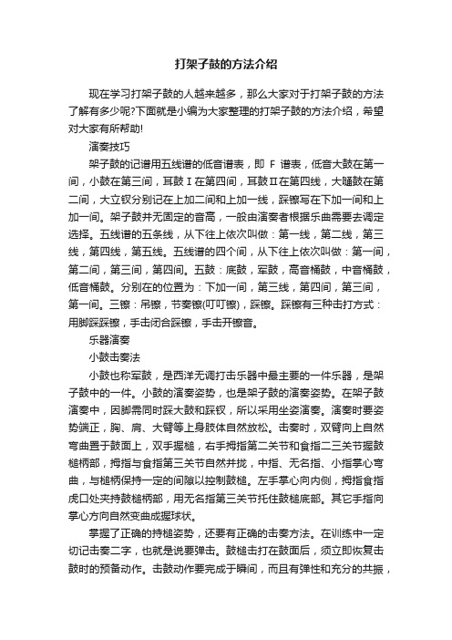 打架子鼓的方法介绍