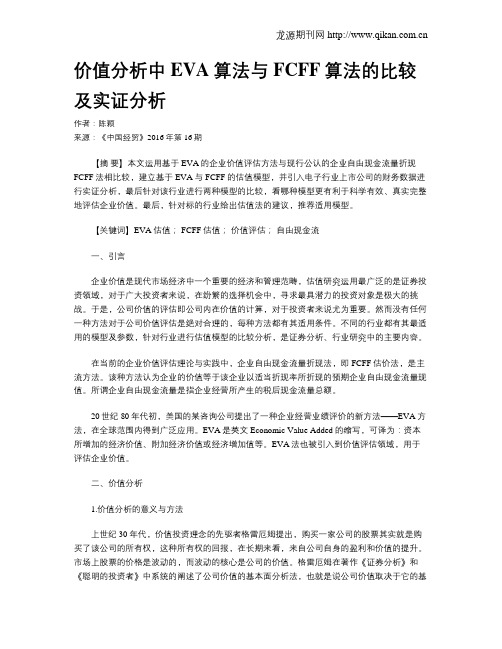 价值分析中EVA算法与FCFF算法的比较及实证分析