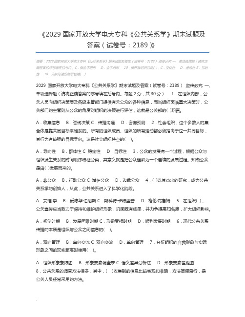 2029国家开放大学电大专科《公共关系学》期末试题及答案(试卷号：2189)