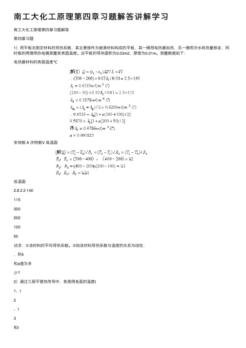 南工大化工原理第四章习题解答讲解学习