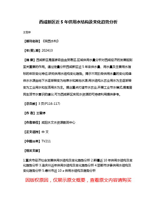 西咸新区近5年供用水结构及变化趋势分析