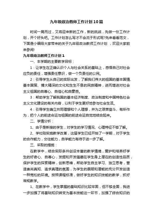 九年级政治教师工作计划10篇