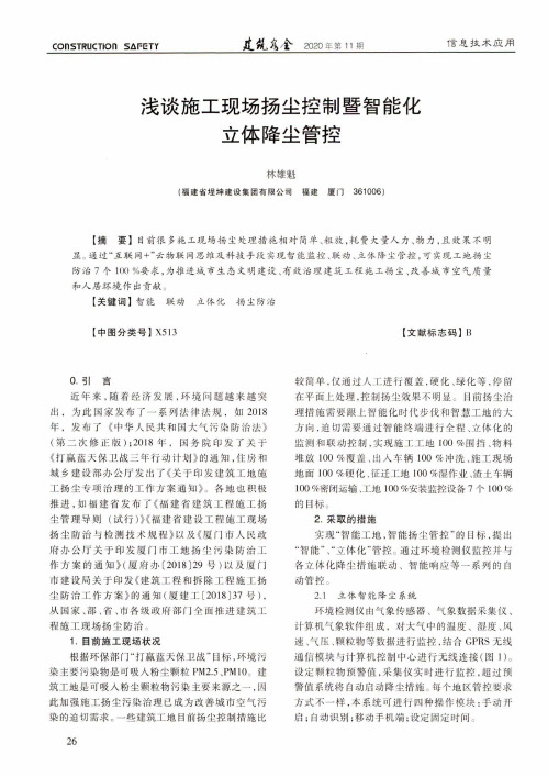 浅谈施工现场扬尘控制暨智能化立体降尘管控