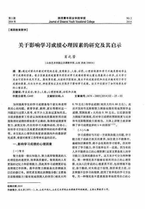 关于影响学习成绩心理因素的研究及其启示