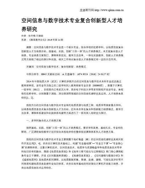 空间信息与数字技术专业复合创新型人才培养研究