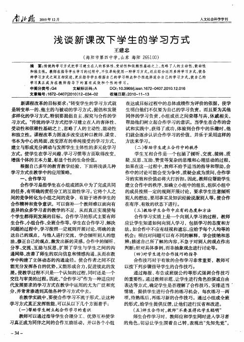 浅谈新课改下学生的学习方式