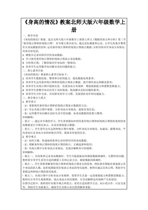 《身高的情况》教案北师大版六年级数学上册