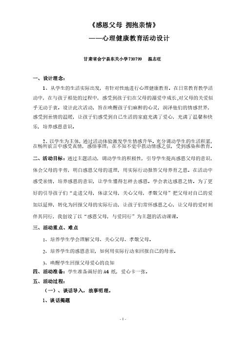 教案：《感恩父母拥抱亲情》