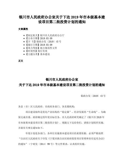 银川市人民政府办公室关于下达2019年市本级基本建设项目第二批投资计划的通知