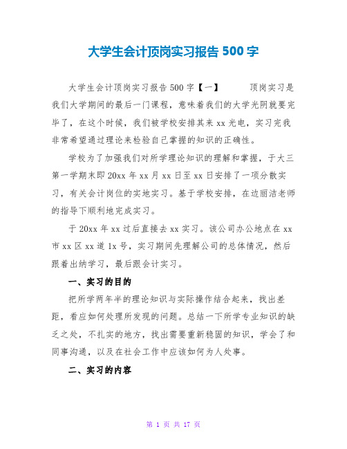 大学生会计顶岗实习报告500字