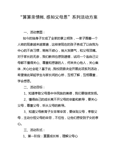 算算亲情帐系列活动方案