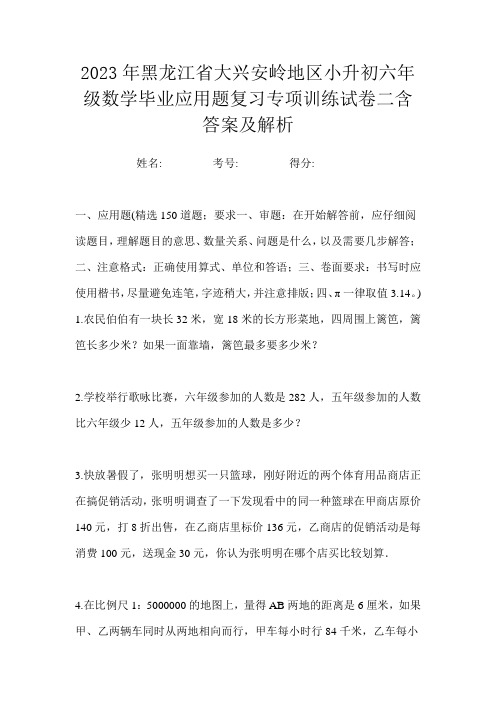 2023年黑龙江省大兴安岭地区小升初六年级数学毕业应用题复习专项训练试卷二含答案及解析