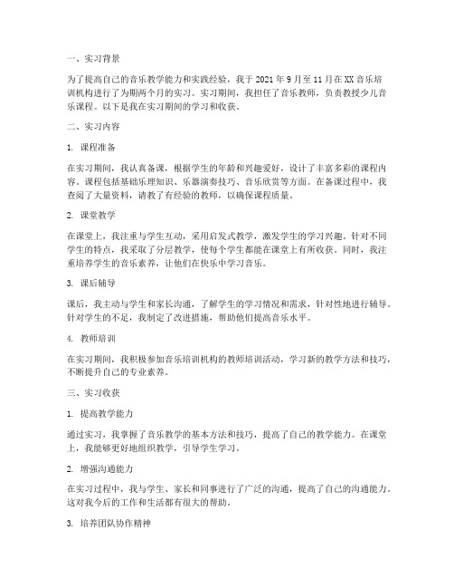 音乐类培训机构实习报告