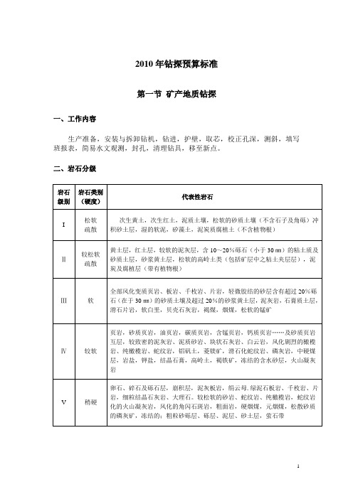 地质勘查钻探预算标准(2010)