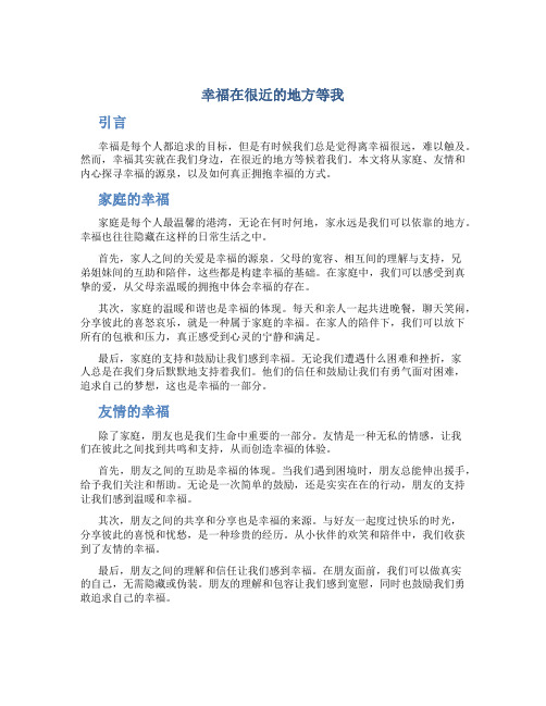 幸福在很近的地方等我作文