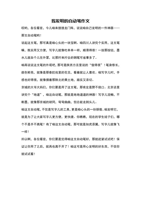 我发明的自动笔作文