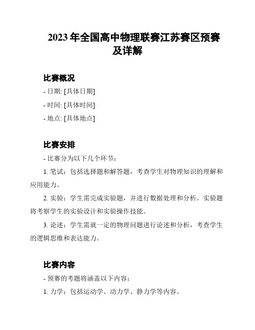 2023年全国高中物理联赛江苏赛区预赛及详解