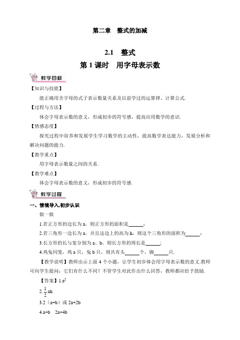 最新人教版七年级数学上册《用字母表示数》教案