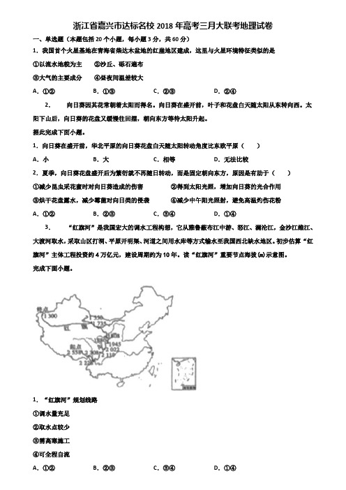 浙江省嘉兴市达标名校2018年高考三月大联考地理试卷含解析