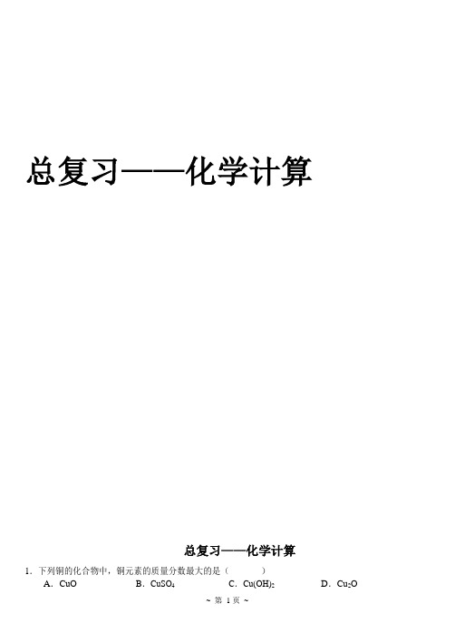 北京市2018届中考化学总复习——化学计算(word版附答案)