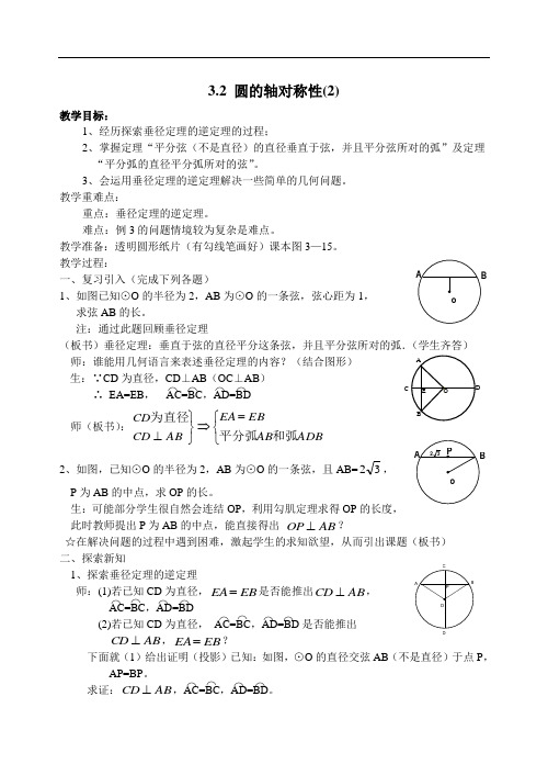 初三数学教案-圆的轴对称性(2)浙教版 精品