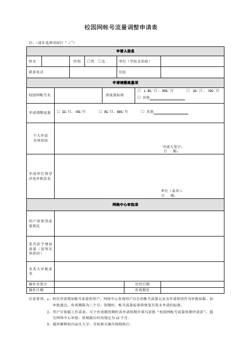 校园网帐号流量调整申请表