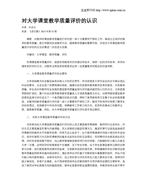 对大学课堂教学质量评价的认识