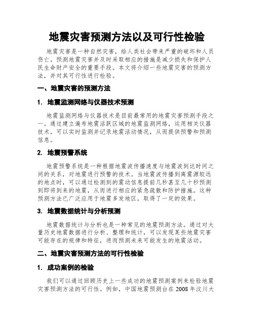 地震灾害预测方法以及可行性检验