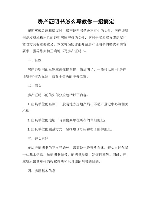 房产证明书怎么写教你一招搞定