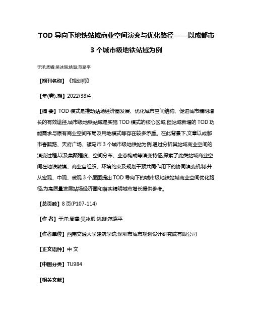 TOD导向下地铁站域商业空间演变与优化路径——以成都市3个城市级地铁站域为例