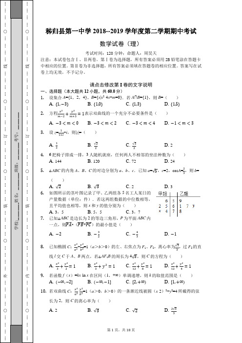 秭归县第一中学2018--2019学年度第二学期期中考试-普通用卷