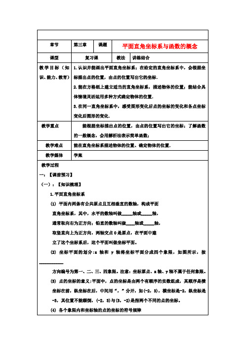 中考数学 第三章《平面直角坐标系与函数的概念》复习教案 新人教版