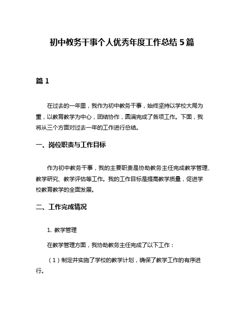 初中教务干事个人优秀年度工作总结5篇