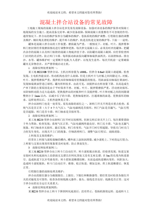 搅拌站设备的常见故障
