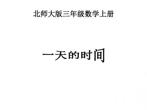 最新北师大版数学三年级上册《一天的时间》(65页)ppt精品公开课优质课课件1