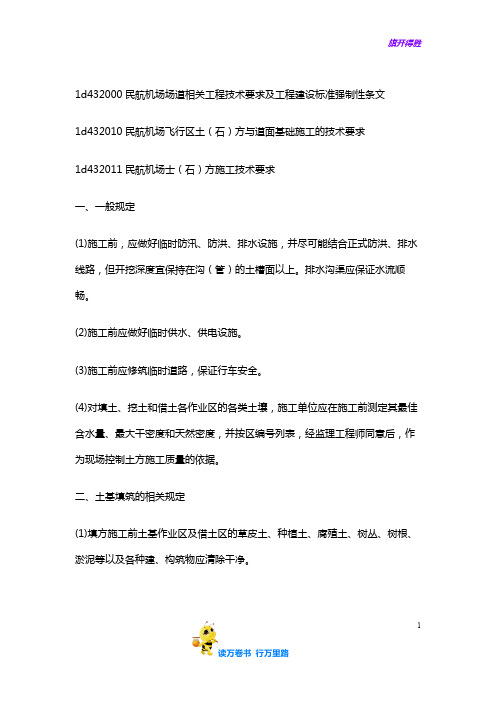 第45讲,1d432000民航机场场道相关工程技术要求及工程建设标准强制性条文